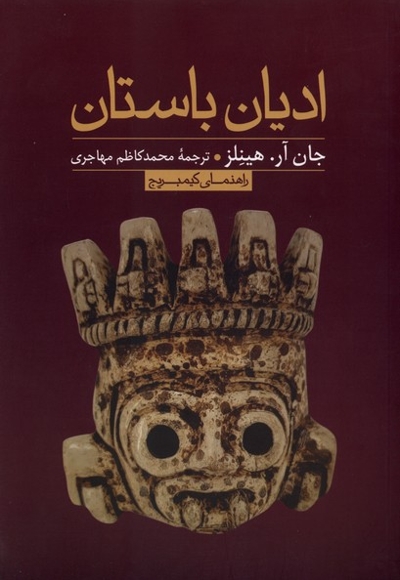 ادیان باستان (راهنمای کیمبریج) /چ1